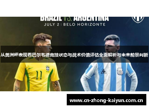 从美洲杯表现看巴尔韦德竞技状态与战术价值评估全面解析与未来前景判断 从美洲杯表现看巴尔韦德竞技状态与战术价值评估全面解析与未来前景判断