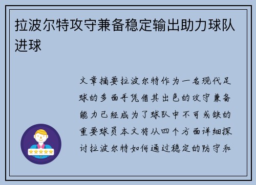 拉波尔特攻守兼备稳定输出助力球队进球 拉波尔特攻守兼备稳定输出助力球队进球