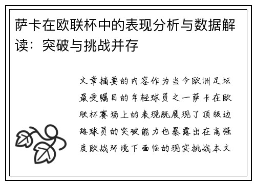 萨卡在欧联杯中的表现分析与数据解读:突破与挑战并存 萨卡在欧联杯中的表现分析与数据解读:突破与挑战并存