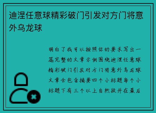 迪涅任意球精彩破门引发对方门将意外乌龙球 迪涅任意球精彩破门引发对方门将意外乌龙球