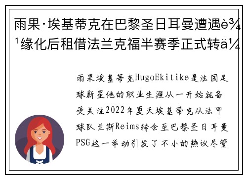 雨果·埃基蒂克在巴黎圣日耳曼遭遇边缘化后租借法兰克福半赛季正式转会 雨果·埃基蒂克在巴黎圣日耳曼遭遇边缘化后租借法兰克福半赛季正式转会