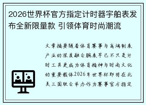 2026世界杯官方指定计时器宇舶表发布全新限量款 引领体育时尚潮流