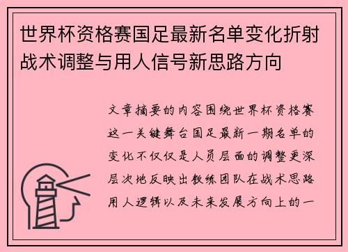 世界杯资格赛国足最新名单变化折射战术调整与用人信号新思路方向 世界杯资格赛国足最新名单变化折射战术调整与用人信号新思路方向