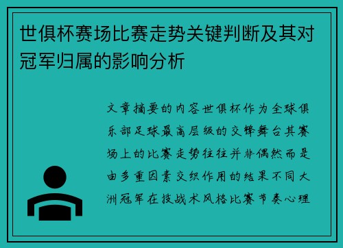 世俱杯赛场比赛走势关键判断及其对冠军归属的影响分析 世俱杯赛场比赛走势关键判断及其对冠军归属的影响分析