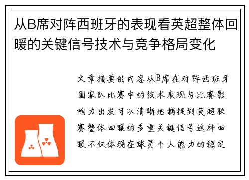 从B席对阵西班牙的表现看英超整体回暖的关键信号技术与竞争格局变化 从B席对阵西班牙的表现看英超整体回暖的关键信号技术与竞争格局变化