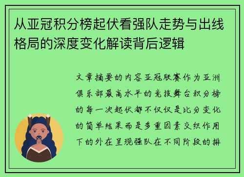 从亚冠积分榜起伏看强队走势与出线格局的深度变化解读背后逻辑 从亚冠积分榜起伏看强队走势与出线格局的深度变化解读背后逻辑