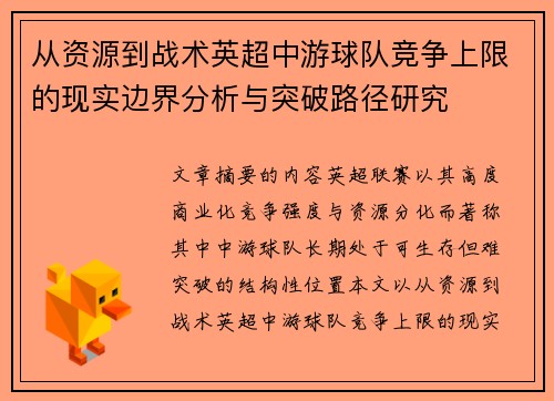 从资源到战术英超中游球队竞争上限的现实边界分析与突破路径研究 从资源到战术英超中游球队竞争上限的现实边界分析与突破路径研究