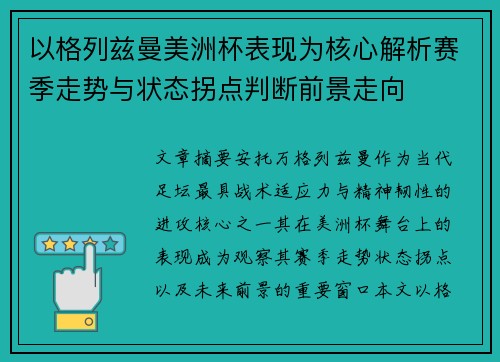 以格列兹曼美洲杯表现为核心解析赛季走势与状态拐点判断前景走向 以格列兹曼美洲杯表现为核心解析赛季走势与状态拐点判断前景走向