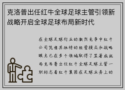 克洛普出任红牛全球足球主管引领新战略开启全球足球布局新时代 克洛普出任红牛全球足球主管引领新战略开启全球足球布局新时代