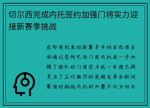 切尔西完成内托签约加强门将实力迎接新赛季挑战 切尔西完成内托签约加强门将实力迎接新赛季挑战
