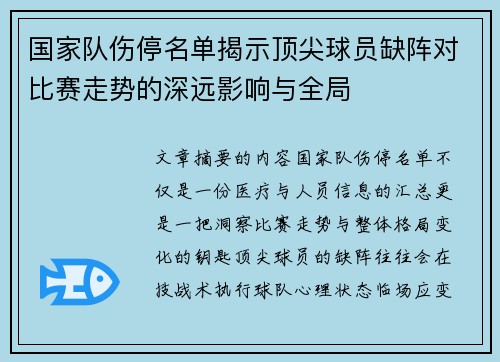 国家队伤停名单揭示顶尖球员缺阵对比赛走势的深远影响与全局 国家队伤停名单揭示顶尖球员缺阵对比赛走势的深远影响与全局