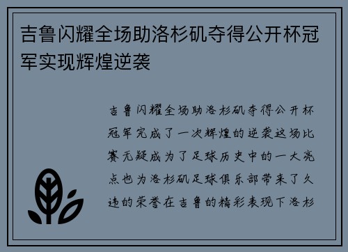 吉鲁闪耀全场助洛杉矶夺得公开杯冠军实现辉煌逆袭 吉鲁闪耀全场助洛杉矶夺得公开杯冠军实现辉煌逆袭