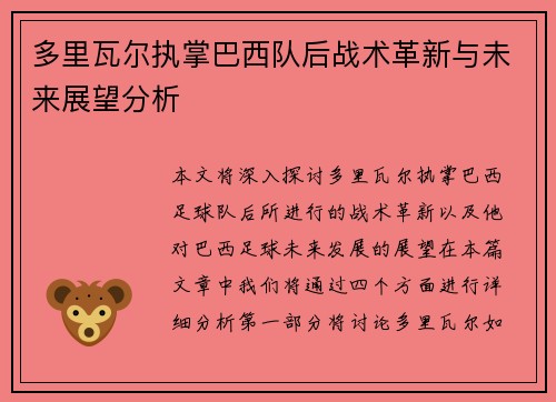 多里瓦尔执掌巴西队后战术革新与未来展望分析 多里瓦尔执掌巴西队后战术革新与未来展望分析