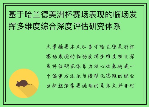 基于哈兰德美洲杯赛场表现的临场发挥多维度综合深度评估研究体系