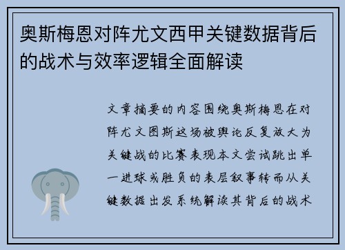 奥斯梅恩对阵尤文西甲关键数据背后的战术与效率逻辑全面解读 奥斯梅恩对阵尤文西甲关键数据背后的战术与效率逻辑全面解读