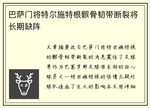 巴萨门将特尔施特根髌骨韧带断裂将长期缺阵