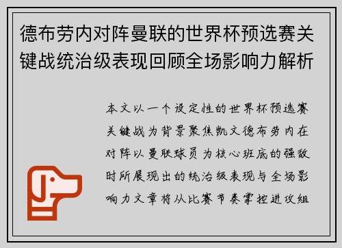 德布劳内对阵曼联的世界杯预选赛关键战统治级表现回顾全场影响力解析